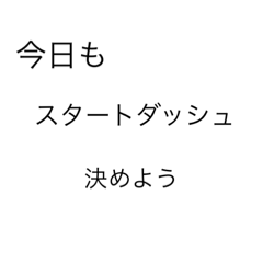 [LINEスタンプ] いつでも使える言葉だけ…