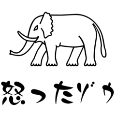 [LINEスタンプ] 怒ったゾウ！