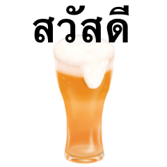 [LINEスタンプ] ビール です タイ語 クラフトビール 酒の画像（メイン）