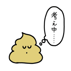 [LINEスタンプ] 考える…ぐるぐるうんちくん