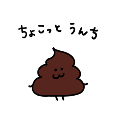 [LINEスタンプ] ちょこっとうんちくん