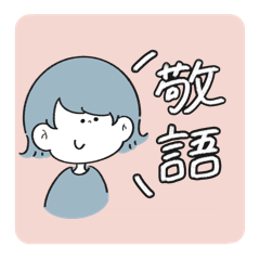 [LINEスタンプ] ゆるゆる！おんなのこ！ 【敬語】