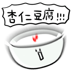 [LINEスタンプ] シンプル 杏仁豆腐 日常会話