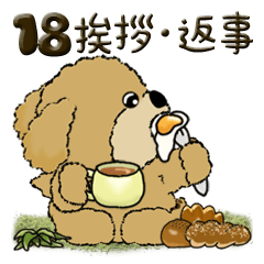 [LINEスタンプ] プードル犬 18『挨拶・返事』