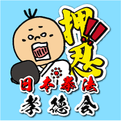 [LINEスタンプ] 日本拳法スタンプ（孝徳会）