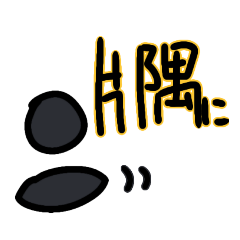 [LINEスタンプ] 全ての片隅に。とゆかいななかまたち・前