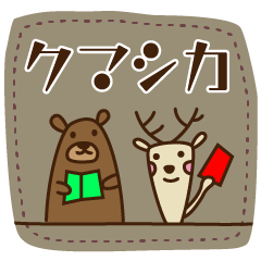 [LINEスタンプ] クマシカ図書館（修正版）