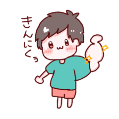 [LINEスタンプ] ムキムキになりたい男の子のスタンプ