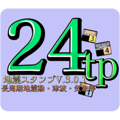 [LINEスタンプ] 地震情報24tp震度階級スタンプV.3.0.1