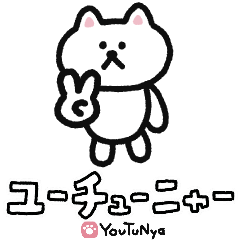 [LINEスタンプ] TVアニメ「ユーチューニャー」