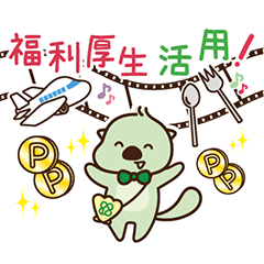 [LINEスタンプ] わくわく！らくの助4（福利厚生編）