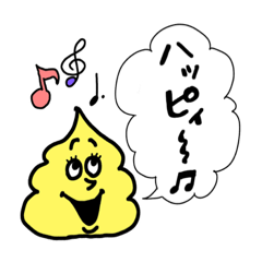 [LINEスタンプ] happy！ぐるぐるうんちさん