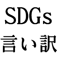 [LINEスタンプ] SDGsの言い訳【面白い・ネタ・ギャグ】の画像（メイン）