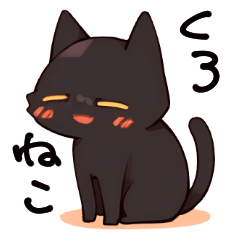 [LINEスタンプ] 色々黒猫