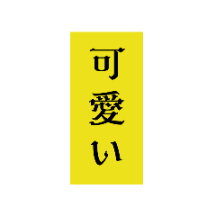 [LINEスタンプ] LINEでよく使う見覚えのあるスタンプ❣️
