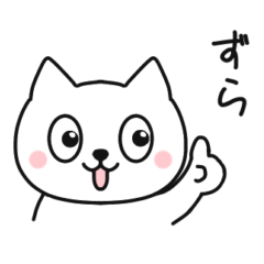 [LINEスタンプ] 静岡弁 丹那のしろねこ3