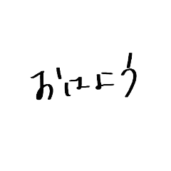 [LINEスタンプ] 【手書き文字】日常に使える