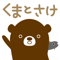 [LINEスタンプ] くまとさけのスタンプ