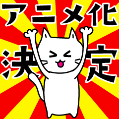 [LINEスタンプ] 素直になれない不器用な猫様10【ヲタ活】の画像（メイン）