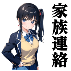 [LINEスタンプ] 【AI生成】AI女子高生♥家族連絡スタンプ