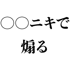 [LINEスタンプ] 〇〇ニキで煽る【悪口・煽り・うざい】