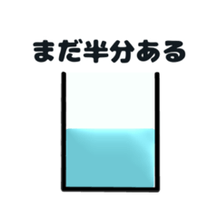 [LINEスタンプ] コップに水が半分