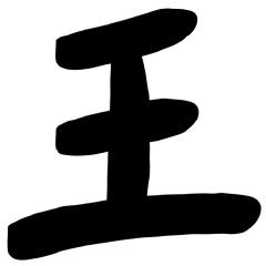 [LINEスタンプ] 中国人の名字ランキングの画像（メイン）