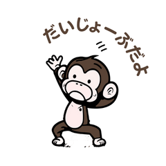 [LINEスタンプ] 陽気で可愛いモンキーのモン吉くん