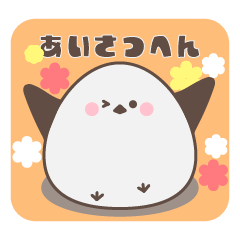 [LINEスタンプ] シマエナガのしろすけ [挨拶編]