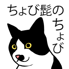 [LINEスタンプ] ちょび髭のちょび 2