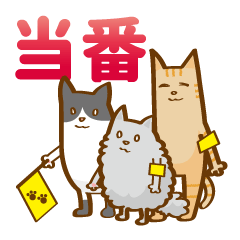 [LINEスタンプ] 任意団体！3びきのねこスタンプ-修正版-