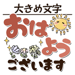 [LINEスタンプ] 大きめ文字【挨拶・返事】