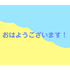 [LINEスタンプ] 見やすいスタンプ（おはようございます）