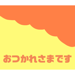 [LINEスタンプ] 見やすいスタンプ（おつかれさまです）