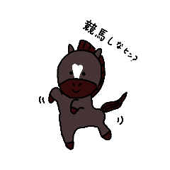 [LINEスタンプ] ゆーずふるウマちゃん