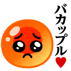 [LINEスタンプ] ぴえんMAX-いくら♥バカップル