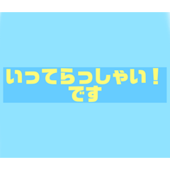 [LINEスタンプ] 見やすいスタンプ（いってらっしゃいです）の画像（メイン）