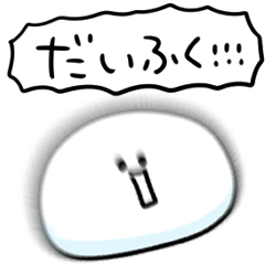 [LINEスタンプ] シンプル だいふく 日常会話