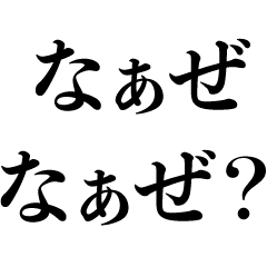 [LINEスタンプ] なぁぜなぁぜ？【毎日使える・うざい】