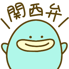 [LINEスタンプ] 関西弁のうみぼうずくん