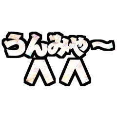 [LINEスタンプ] でぃすあぴ！2