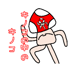 [LINEスタンプ] キノコの中のキノコ