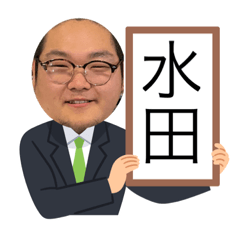 [LINEスタンプ] がんばれ！！水田くん！