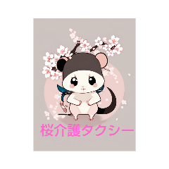 [LINEスタンプ] 桜介護タクシー