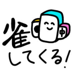 [LINEスタンプ] 使いやすい麻雀スタンプ