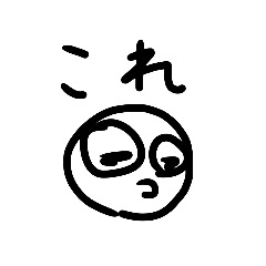 [LINEスタンプ] それってあなたの自作スタンプですよね？