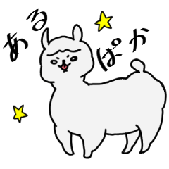 [LINEスタンプ] ノリで生きるアルパカ