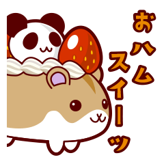 [LINEスタンプ] おハムスイーツ