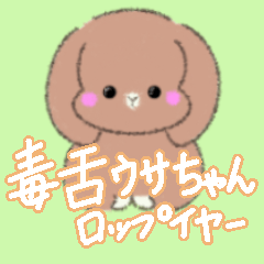 [LINEスタンプ] 毒舌うさちゃんのロップイヤー