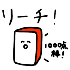 [LINEスタンプ] 麻雀役一覧スタンプ